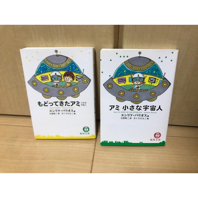 アミ小さな宇宙人\u0026もどってきたアミ 2冊セット