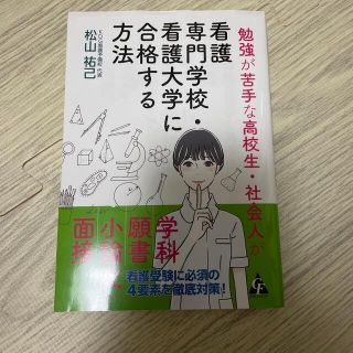 看護　専門学校看護大学に合格する方法　本(語学/参考書)