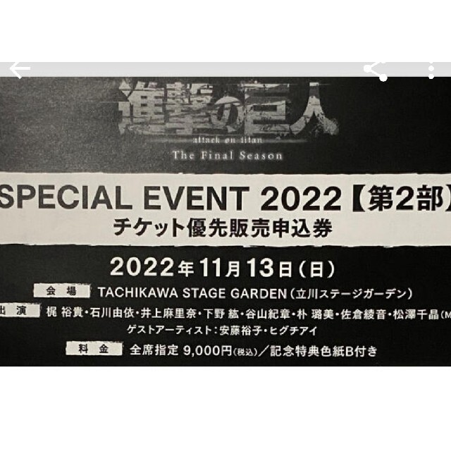 進撃の巨人　チケット優先購入申込券 チケットのイベント(声優/アニメ)の商品写真