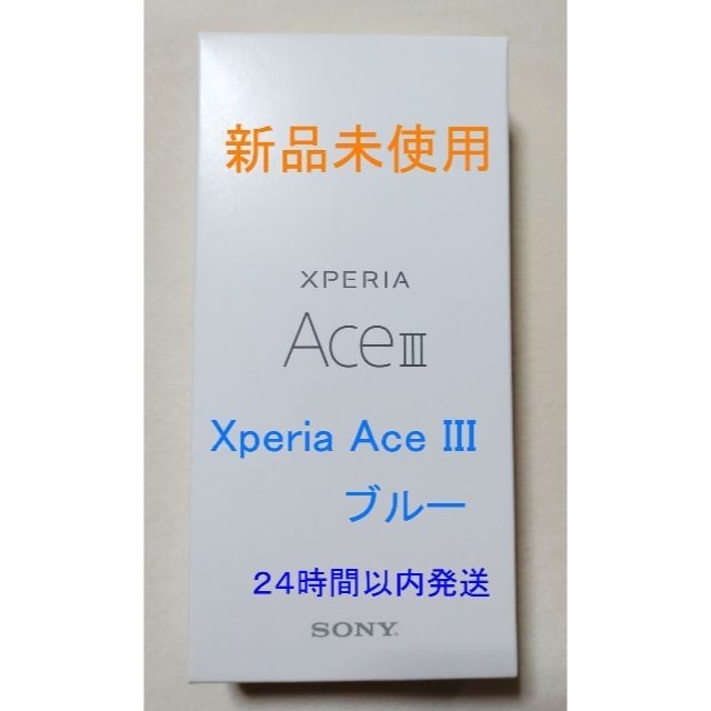 Xperia Ace Ⅲ SOG08 ブルー 「購入証明書」★値下げ