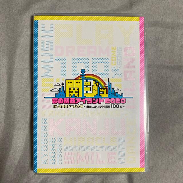 「関ジュ 夢の関西アイランド2020 in 京セラドーム大阪」