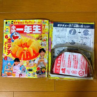 ショウガクカン(小学館)の小学一年生 2022年 07月号☆ポテチメーカー★(絵本/児童書)