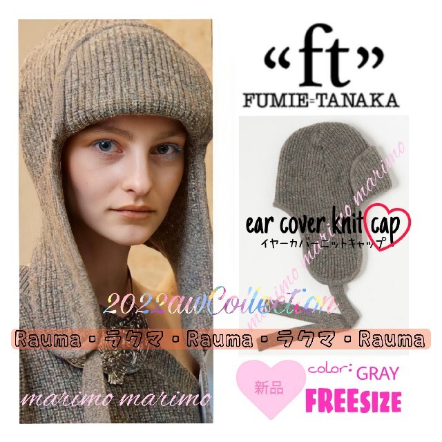 本日限定 2022FW FUMIE TANAKA カバーニットキャップ ニット帽 asakusa