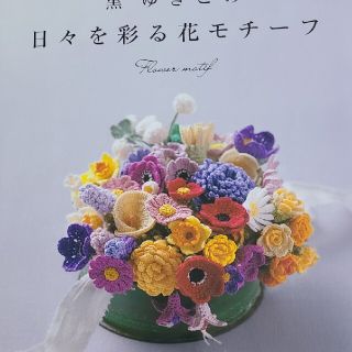 かぎ針で編む黒ゆきこの日々を彩る花モチーフ(趣味/スポーツ/実用)