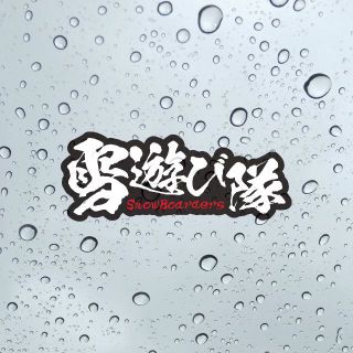 雪遊び隊｜黒地/15cm｜シールステッカー 超防水 屋外使用可 S11(その他)
