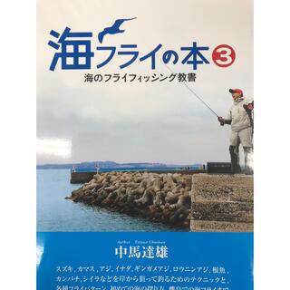 海フライの本 3 海のフライフィッシング教書(趣味/スポーツ/実用)
