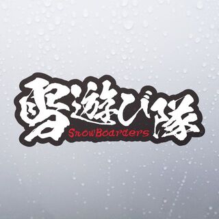 雪遊び隊｜黒地/20cm｜シールステッカー 超防水 屋外使用可 S11(その他)