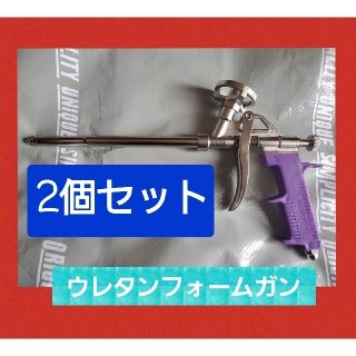 汎用 発砲ウレタンフォーム カートリッジ ガン　２個　新品　断熱　気密(工具/メンテナンス)