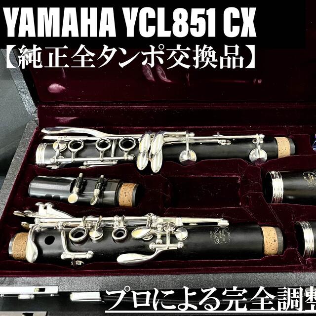 新品同様 - ヤマハ 【良品 クラリネット CX YCL851 メンテナンス済