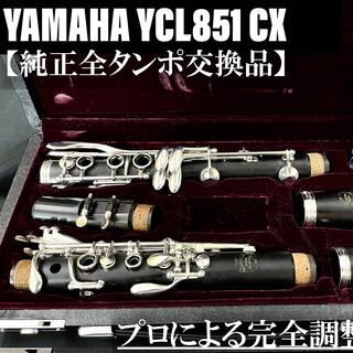 ヤマハ(ヤマハ)の【良品 メンテナンス済】YAMAHA YCL851 CX クラリネット(クラリネット)