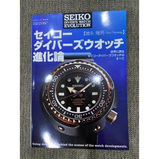 セイコー(SEIKO)のセイコ－ダイバ－ズウオッチ進化論 世界に誇るセイコ－ダイバ－ズウオッチのすべて(その他)