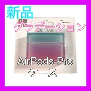 【新品未開封】 AirPods Proケース グラデーションピンク(その他)