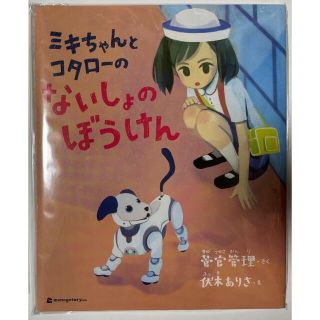 ソニー(SONY)のaiboの絵本『ミキちゃんとコタローのないしょのぼうけん』(その他)