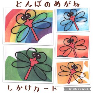 「 とんぼのめがね」しかけカード(その他)