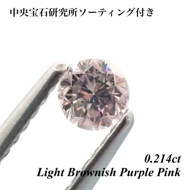 0.214ct パープル ピンク ダイヤモンド ダイヤ ルース 裸石 天然