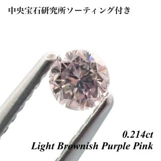 0.214ct パープル ピンク ダイヤモンド ダイヤ ルース 裸石 天然  (その他)