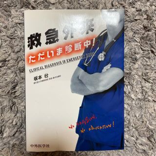 救急外来ただいま診断中！(健康/医学)