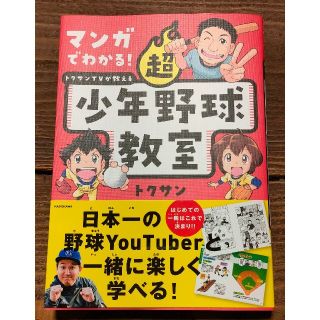 カドカワショテン(角川書店)の☆マンガでわかる! 超 トクサンTVが教える少年野球教室 美品 You Tube(趣味/スポーツ/実用)