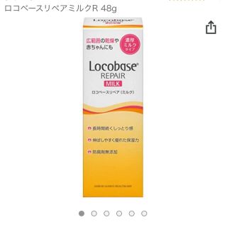 ロコベースリペア(Locobase REPAIR)のロコベース リペアミルク(48g)(ボディローション/ミルク)