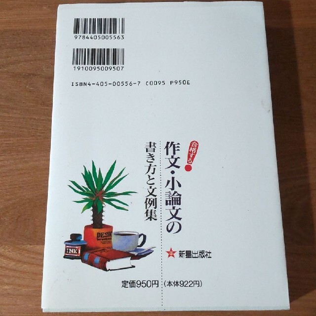 合格する　作文・小論文の書き方と文例集 エンタメ/ホビーの本(語学/参考書)の商品写真