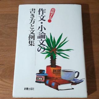 合格する　作文・小論文の書き方と文例集(語学/参考書)