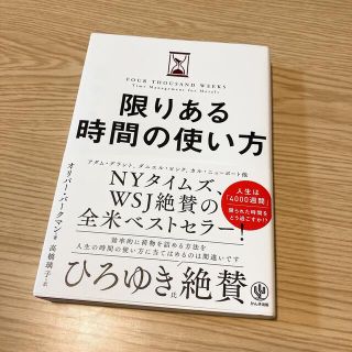 限りある時間の使い方(ビジネス/経済)