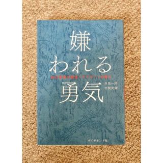 ダイヤモンドシャ(ダイヤモンド社)の嫌われる勇気(その他)