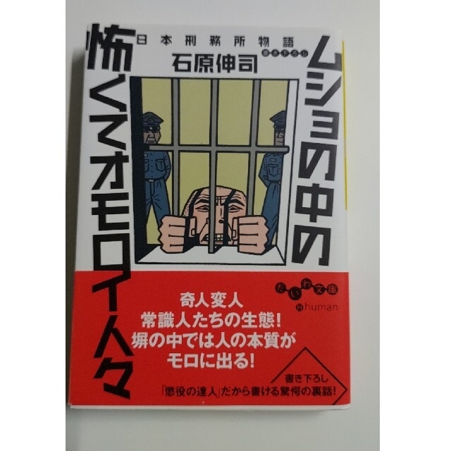 【文庫本】ムショの中の怖くてオモロイ人々 日本刑務所物語 エンタメ/ホビーの本(その他)の商品写真