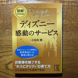 Disney 自己啓発本 ディズニー 接客 指導力 おもてなしの通販 ラクマ