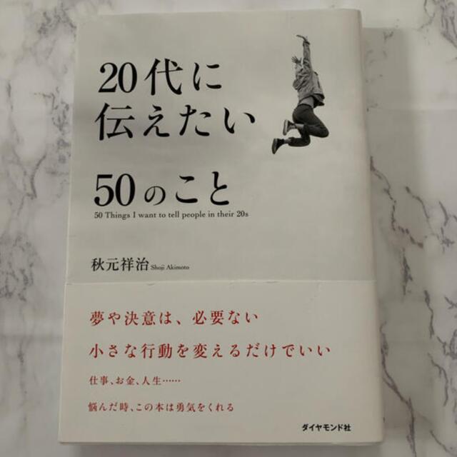 ダイヤモンド社(ダイヤモンドシャ)の20代に伝えたい50のこと エンタメ/ホビーの本(文学/小説)の商品写真