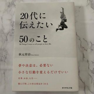 ダイヤモンドシャ(ダイヤモンド社)の20代に伝えたい50のこと(文学/小説)