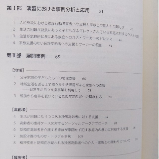 ソ－シャルワ－ク実践事例集 社会福祉士をめざす人・相談援助に携わる人のために エンタメ/ホビーの本(人文/社会)の商品写真