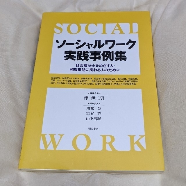 ソ－シャルワ－ク実践事例集 社会福祉士をめざす人・相談援助に携わる人のために エンタメ/ホビーの本(人文/社会)の商品写真