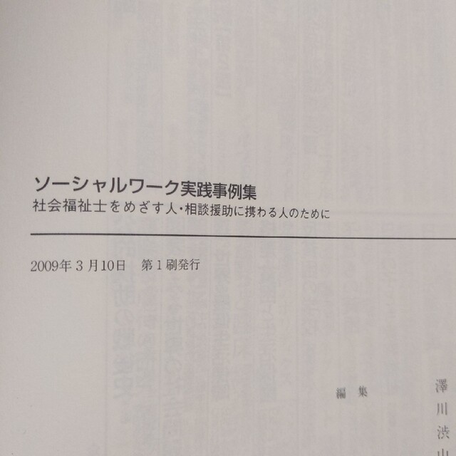 ソ－シャルワ－ク実践事例集 社会福祉士をめざす人・相談援助に携わる人のために エンタメ/ホビーの本(人文/社会)の商品写真