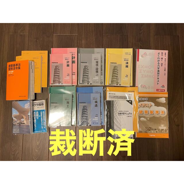 【週末限定値下げ】裁断済《2023年度》日建学院 一級建築士学科テキスト+問題集