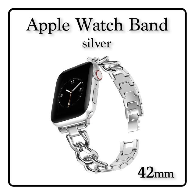 Apple Watch アップル　チェーンバンド シルバー 42mm