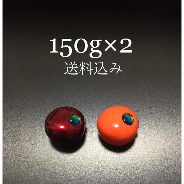 タイラバ   タングステン　レッド　オレンジ　150g×2    送料込み