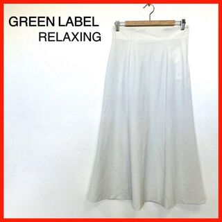 ユナイテッドアローズグリーンレーベルリラクシング(UNITED ARROWS green label relaxing)の新品　GREEN LABEL RELAXING　マーメイドスカート　オフホワイト(ロングスカート)
