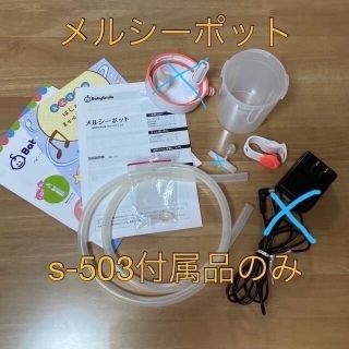 メルシーポットs-503 付属品のみ(鼻水とり)