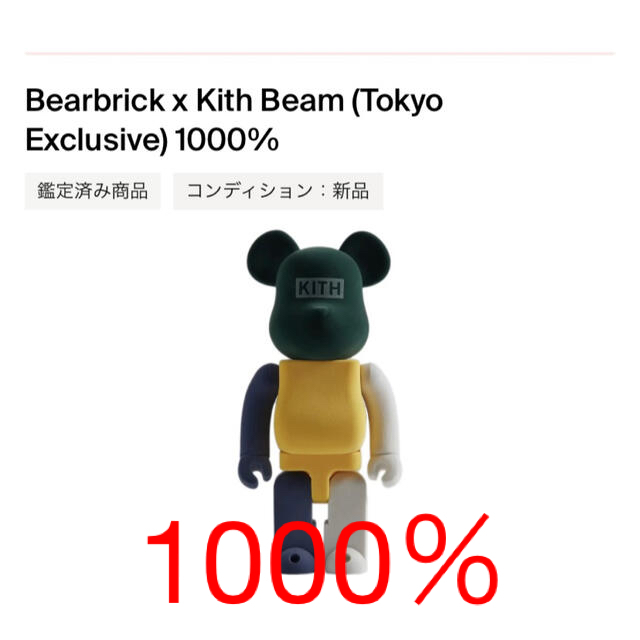 【本日特価】 BE@RBRICK - BE@RBRICK 1000% Tokyo kith BEAM ぬいぐるみ
