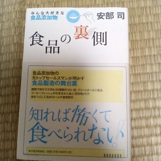 食品の裏側 みんな大好きな食品添加物(その他)