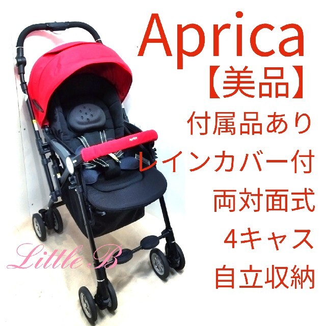 Aprica - アップリカ【美品】付属品あり レインカバー付 両対面式 4キャス A型ベビーカーの通販 by LittleBabys