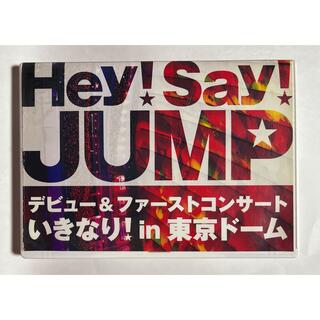 ヘイセイジャンプ(Hey! Say! JUMP)のHey！Say！JUMP　デビュー＆ファーストコンサート　いきなり！　in　東京(ミュージック)