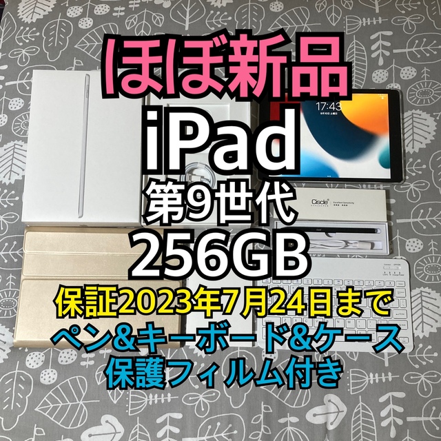 爆買い!】 Apple シルバー 256GB WiFi 第9世代 【ほぼ新品】iPad