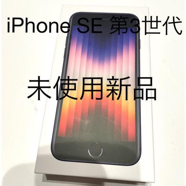 iPhone - iphoneSE3 64GB ミッドナイト(BLACK) 新品 未使用品の通販 by yu♡'s shop｜アイフォーンならラクマ