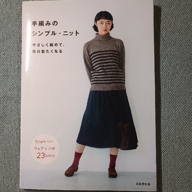 手編みのシンプル・ニット やさしく編めて、毎日着たくなる エンタメ/ホビーの本(趣味/スポーツ/実用)の商品写真