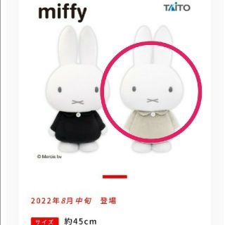 タイトー(TAITO)のmiffy ミッフィー 特大サイズ MORE ぬいぐるみ vol.10モノトーン(ぬいぐるみ)