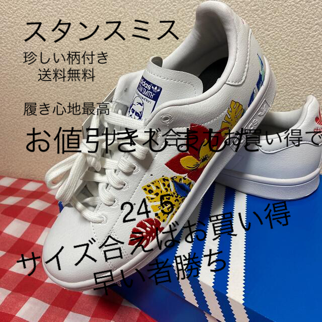 レア！adidas STAN SMITH SPORTY \u0026 RICH 24.0