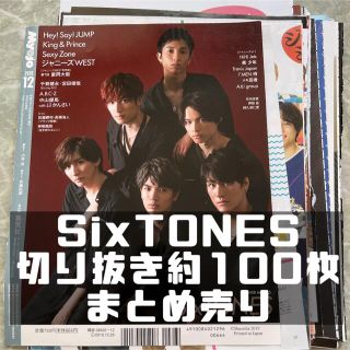 SixTONES 切り抜き(アート/エンタメ/ホビー)