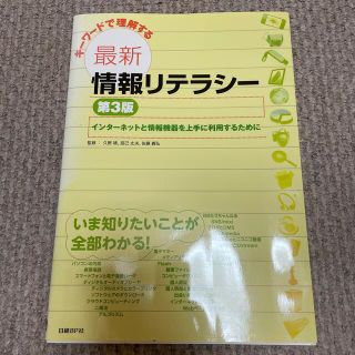 キ－ワ－ドで理解する最新情報リテラシ－ インタ－ネットと情報機器を上手に利用する(コンピュータ/IT)